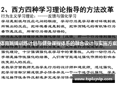 体育跳绳训练计划与健身课程体系的融合设计与实施方案