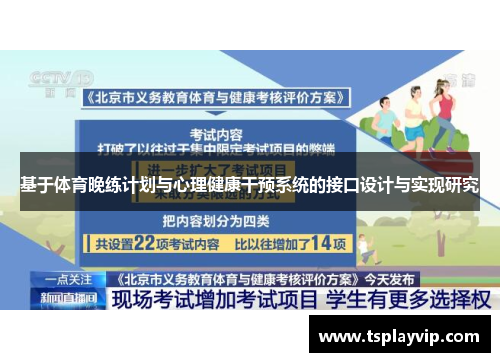 基于体育晚练计划与心理健康干预系统的接口设计与实现研究