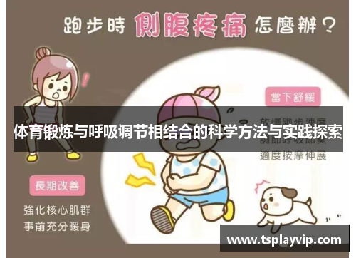 体育锻炼与呼吸调节相结合的科学方法与实践探索