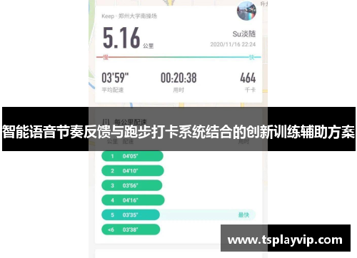 智能语音节奏反馈与跑步打卡系统结合的创新训练辅助方案